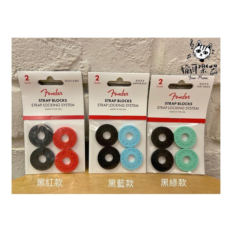 ♪ Your Music 愉耳樂器♪Fender Strap Blocks 免安裝 安全背帶扣 三種顏色 Fender Strap Blocks 免安裝 安全背帶扣 三種顏色 — 三峽配件 / 週邊