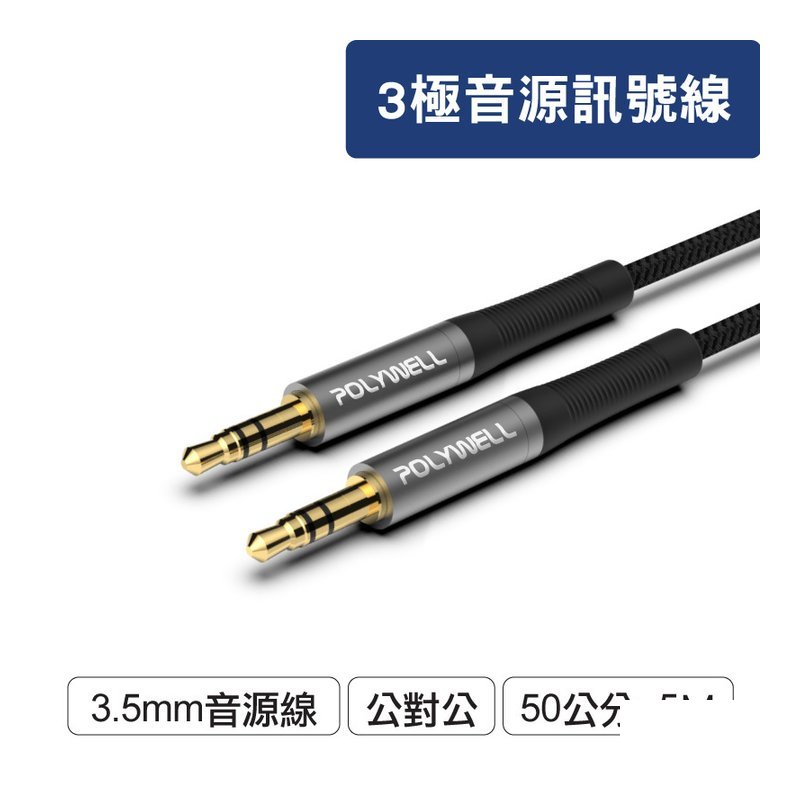 ♪ Your Music 愉耳樂器♪ POLYWELL 3.5mm AUX 立體聲 音源線 公對公 3極 AUX 音頻線 寶利威爾 POLYWELL 3.5mm AUX 立體聲 音源線 公對公 3極 AUX 音頻線 寶利威爾 — 三峽錄音 / 音響