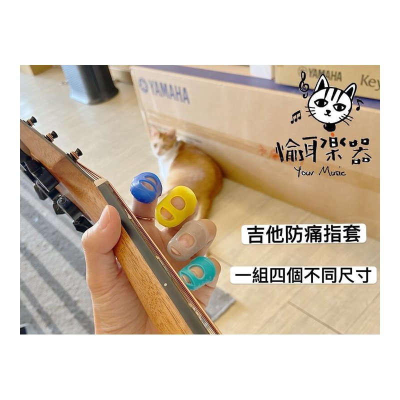 ♪ Your Music 愉耳樂器♪防痛指套 按弦指套 吉他防痛專用 新手入門必備一組四個 防痛指套 按弦指套 吉他防痛專用 新手入門必備一組四個 — 三峽吉他 / Bass