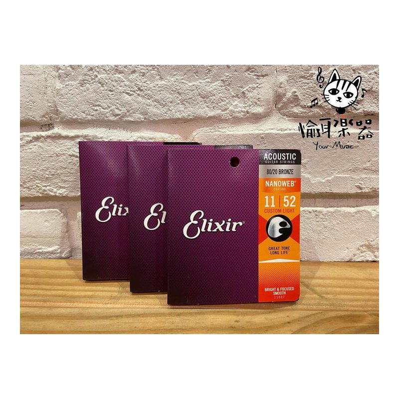 ♪Your Music 愉耳樂器♪ Elixir 11-52 NANOWEB 黃銅 薄膜11027 木吉他弦 民謠吉他弦 Elixir 11-52 NANOWEB 黃銅 薄膜11027 木吉他弦 民謠吉他弦 — 三峽吉他 / Bass