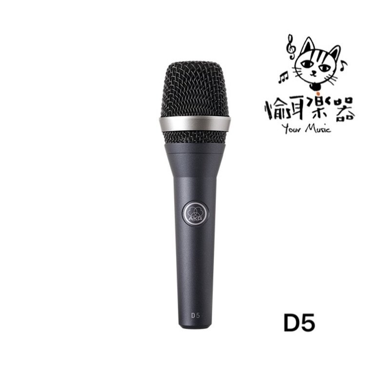 ♪ Your Music愉耳樂器♪AKG D5 專業人聲 動圈式麥克風 收音 降噪 AKG D5 專業人聲 動圈式麥克風 收音 降噪 — 三峽麥克風