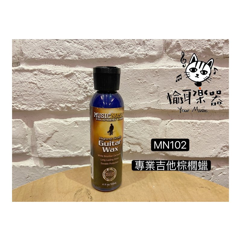 ♪ Your Music 愉耳樂器♪Music Nomad MN102 Guitar Wax 專業吉他棕櫚蠟 4oz Music Nomad MN102 Guitar Wax 專業吉他棕櫚蠟 4oz — 三峽吉他 / Bass