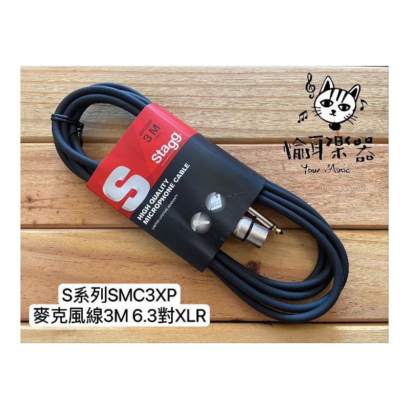 ♪ Your Music 愉耳樂器 ♪Stagg S系列 SMC3XP 3M XLR轉6.3麥克風線 Stagg S系列 SMC3XP 3M XLR轉6.3麥克風線 — 三峽麥克風