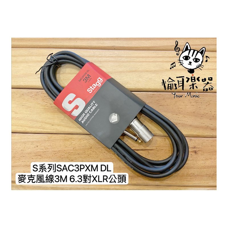 ♪ Your Music 愉耳樂器 ♪Stagg S系列 SAC3PXM DL 3M XLR公頭 轉6.3麥克風線 Stagg S系列 SAC3PXM DL 3M XLR公頭 轉6.3麥克風線 — 三峽麥克風
