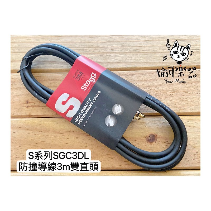 ♪ Your Music 愉耳樂器 ♪Stagg S系列 SGC3DL 3M 雙直 樂器導線 Stagg S系列 SGC3DL 3M 雙直 樂器導線 — 三峽配件 / 週邊