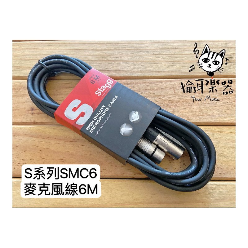 ♪ Your Music 愉耳樂器 ♪ Stagg S系列 SMC6 20FT 6M 麥克風線 Stagg S系列 SMC6 20FT 6M 麥克風線 — 三峽麥克風