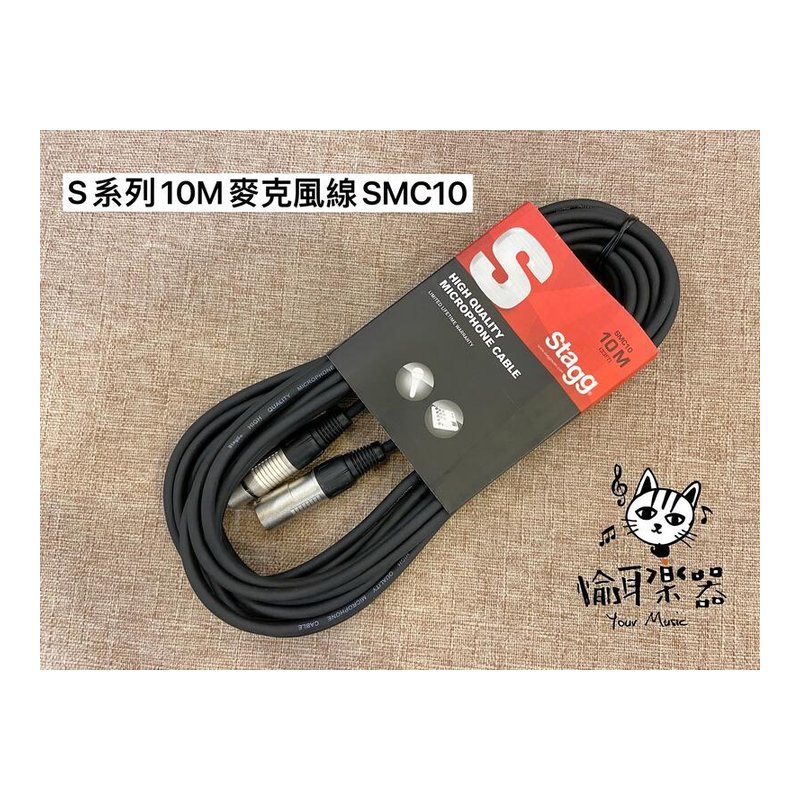 ♪ Your Music 愉耳樂器 ♪Stagg S系列 SMC10 33FT 10M 麥克風線 Stagg S系列 SMC10 33FT 10M 麥克風線 — 三峽麥克風