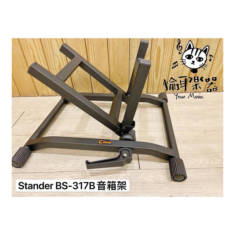 ♪Your Music 愉耳樂器♪Stander BS-317B 樂器音箱斜架 音箱架 舞台監看螢幕架 台灣製造 Stander BS-317B 樂器音箱斜架 音箱架 舞台監看螢幕架 台灣製造 — 三峽錄音 / 音響