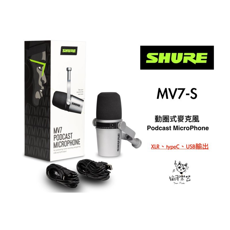 Shure SHURE 舒爾 MOTIV系列 MV7 Podcast 錄音專用 數位動圈式麥克風 mv-7 SM7B可參考 — 三峽麥克風
