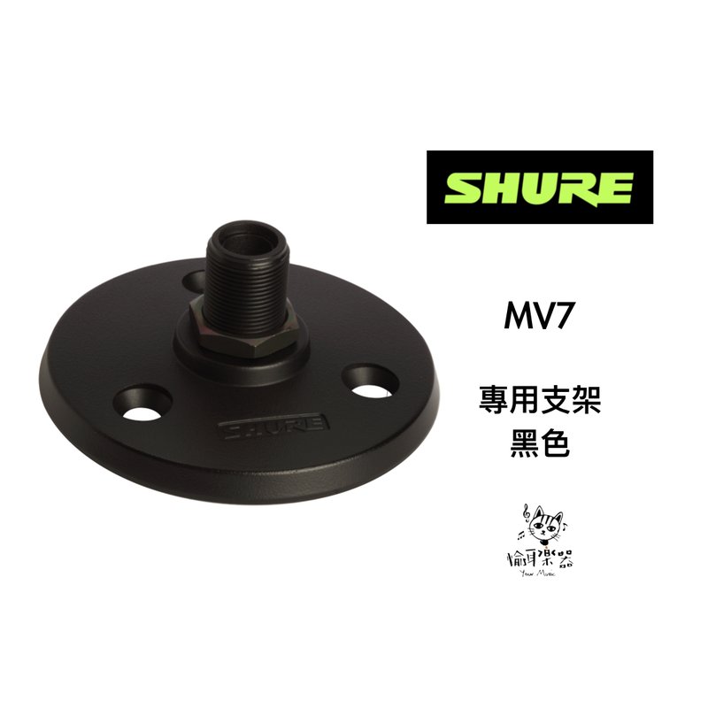 ♪Your Music 愉耳樂器♪ SHURE 舒爾 MV7 專用底座 A13HDB(黑色)、A13HD(銀色) SHURE 舒爾 MV7 專用底座 A13HDB(黑色)、A13HD(銀色) — 三峽麥克風