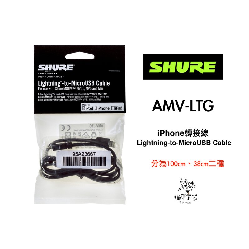 ♪Your Music 愉耳樂器♪ SHURE 舒爾 Micro-usb To Lightning 蘋果 轉接線 AMV-LTG(1M)、AMV-LTG15(15cm) SHURE 舒爾 Micro-usb To Lightning 蘋果 轉接線 AMV-LTG(1M)、AMV-LTG15(15cm) — 三峽麥克風