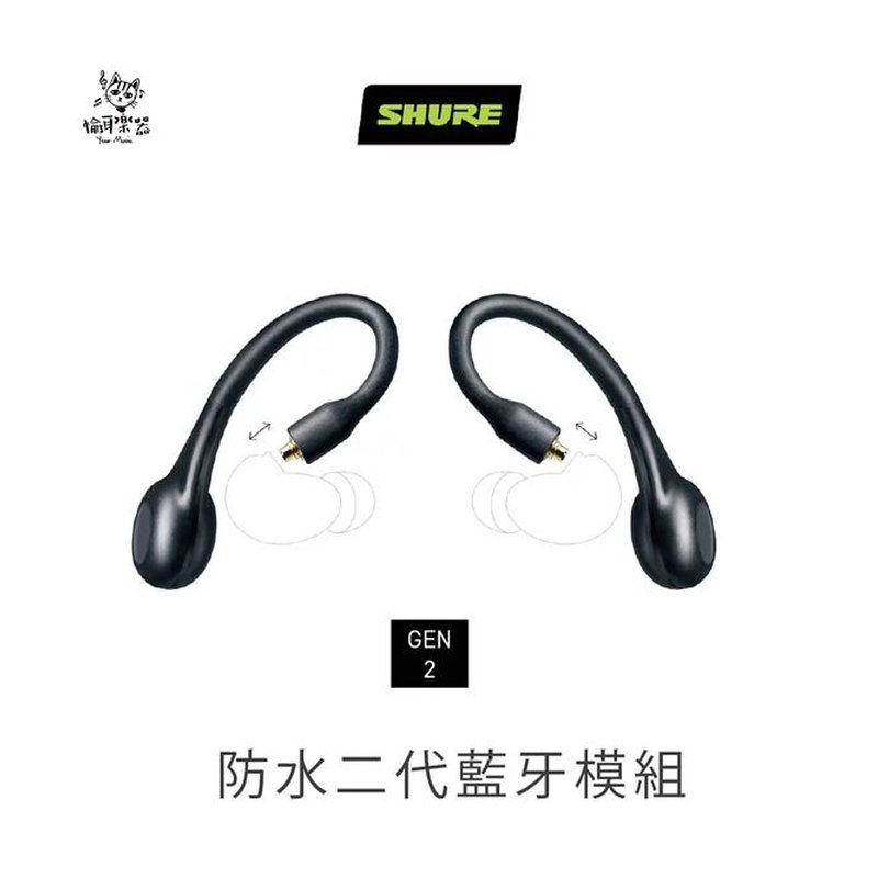 ♪Your Music 愉耳樂器♪Shure RMCE-TW2 MMCX 真無線轉換器/MMCX真無線模組 Shure RMCE-TW2 MMCX 真無線轉換器/MMCX真無線模組 — 三峽錄音 / 音響