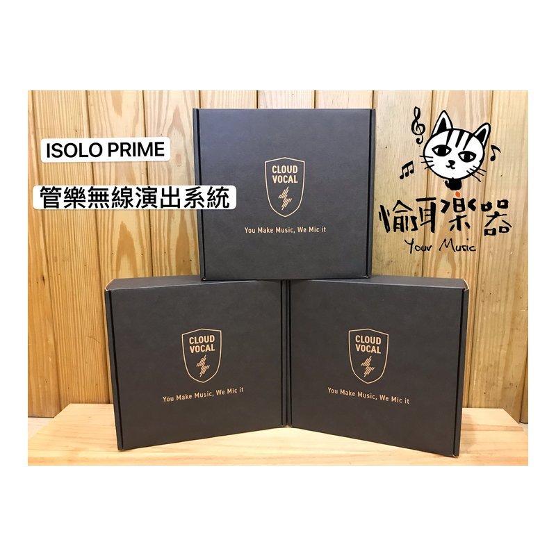 ♪ Your Music 愉耳樂器♪ 現貨CLOUDVOCAL ISOLO PRIME 管樂無線演出系統 現貨CLOUDVOCAL ISOLO PRIME 管樂無線演出系統 — 三峽銅管 / 管樂