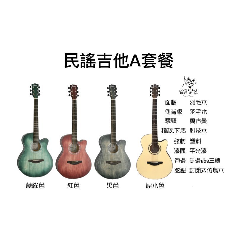 ♪ Your Music 愉耳樂器 ♪【社團團購】民謠吉他A套餐 【社團團購】民謠吉他A套餐 — 三峽吉他 / Bass