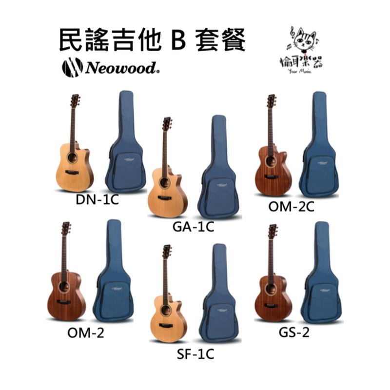 ♪ Your Music 愉耳樂器 ♪【社團團購】民謠吉他B套餐 Neowood Guitar Swiftly初心木吉他套裝組 【社團團購】民謠吉他B套餐 Neowood Guitar Swiftly初心木吉他套裝組 — 三峽吉他 / Bass