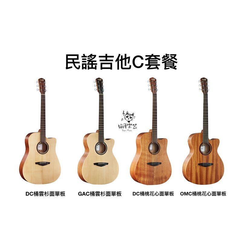 ♪ Your Music 愉耳樂器 ♪【社團團購】民謠吉他C套餐 Veelah V1 面單板木吉他套裝組 【社團團購】民謠吉他C套餐 Veelah V1 面單板木吉他套裝組 — 三峽吉他 / Bass