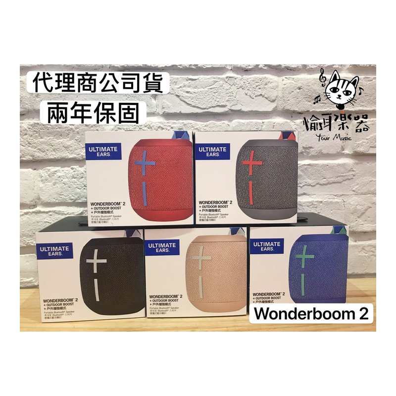 ♪Your Music 愉耳樂器♪ Ultimate Ears UE Wonderboom 2 藍牙喇叭 防水 兩年保固 Ultimate Ears UE Wonderboom 2 藍牙喇叭 防水 兩年保固 — 三峽錄音 / 音響