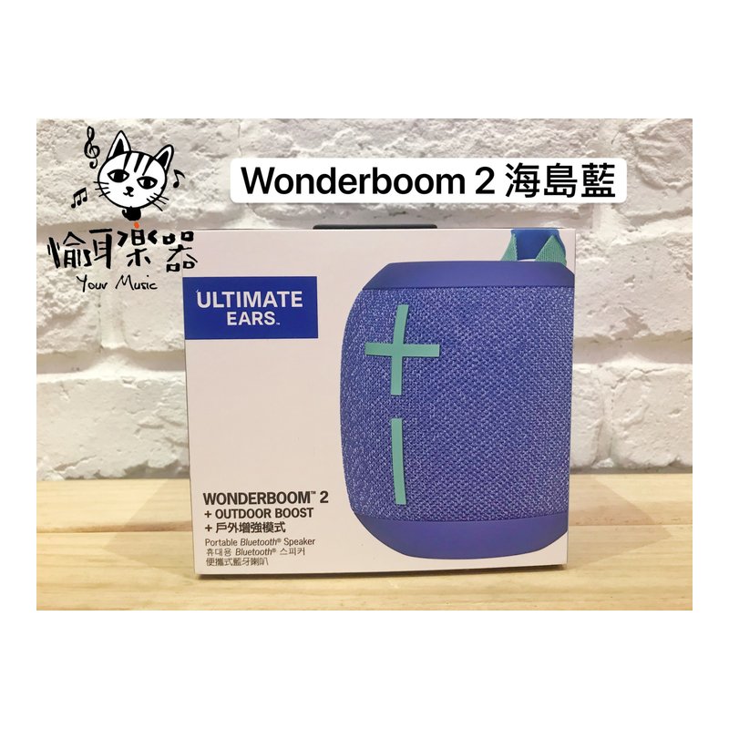 ♪Your Music 愉耳樂器♪ Ultimate Ears UE Wonderboom 2 藍牙喇叭 防水 海島藍 Ultimate Ears UE Wonderboom 2 藍牙喇叭 防水 海島藍 — 三峽錄音 / 音響
