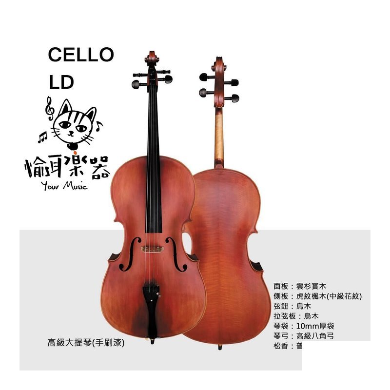 ♪ Your Music 愉耳樂器♪ CELLO LD 高級大提琴 雲杉木面板 附琴袋 八角弓 松香 手刷漆 CELLO LD 高級大提琴 雲杉木面板 附琴袋 八角弓 松香 手刷漆 — 三峽弦樂器