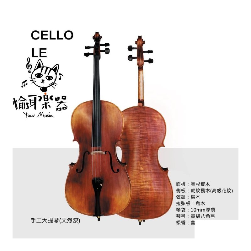 ♪ Your Music 愉耳樂器♪ CELLO LE 手工大提琴 雲杉木面板 附琴袋 八角弓 松香 天然漆 CELLO LE 手工大提琴 雲杉木面板 附琴袋 八角弓 松香 天然漆 — 三峽弦樂器