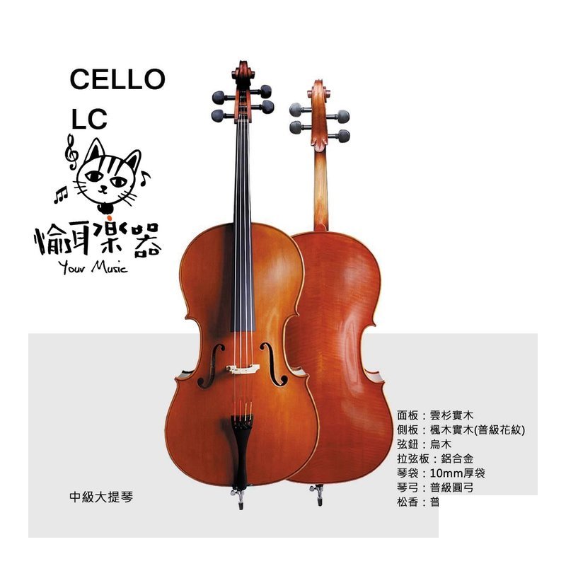 ♪ Your Music 愉耳樂器♪ CELLO LC 中級大提琴 雲杉木面板 附琴袋 圓弓 松香 CELLO LC 中級大提琴 雲杉木面板 附琴袋 圓弓 松香 — 三峽弦樂器