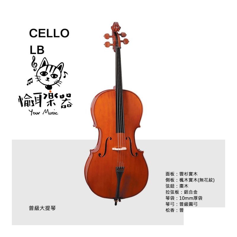 ♪ Your Music 愉耳樂器♪ CELLO LB 普級大提琴 雲杉木面板 附琴袋 圓弓 松香 CELLO LB 普級大提琴 雲杉木面板 附琴袋 圓弓 松香 — 三峽弦樂器