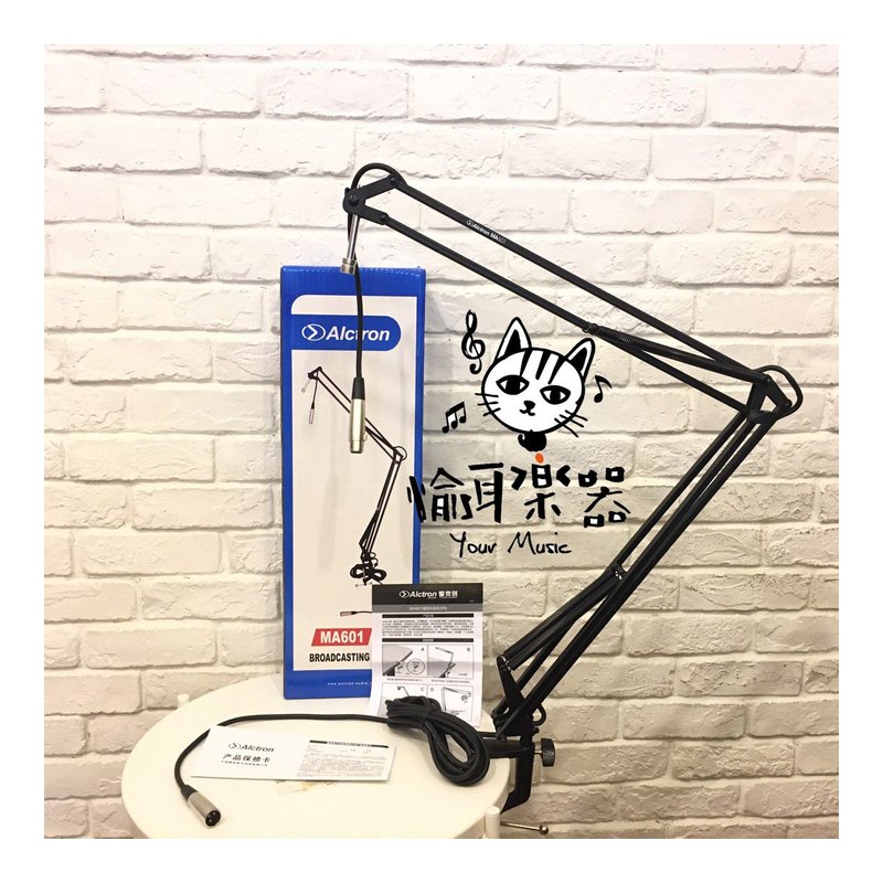 ♪YourMusic 愉耳樂器♪ALCTRON MA601 懸臂支架萬向面麥克風架 附麥克風線 不含麥克風及穩定架 ALCTRON MA601 懸臂支架萬向面麥克風架 附麥克風線 不含麥克風及穩定架 — 三峽麥克風