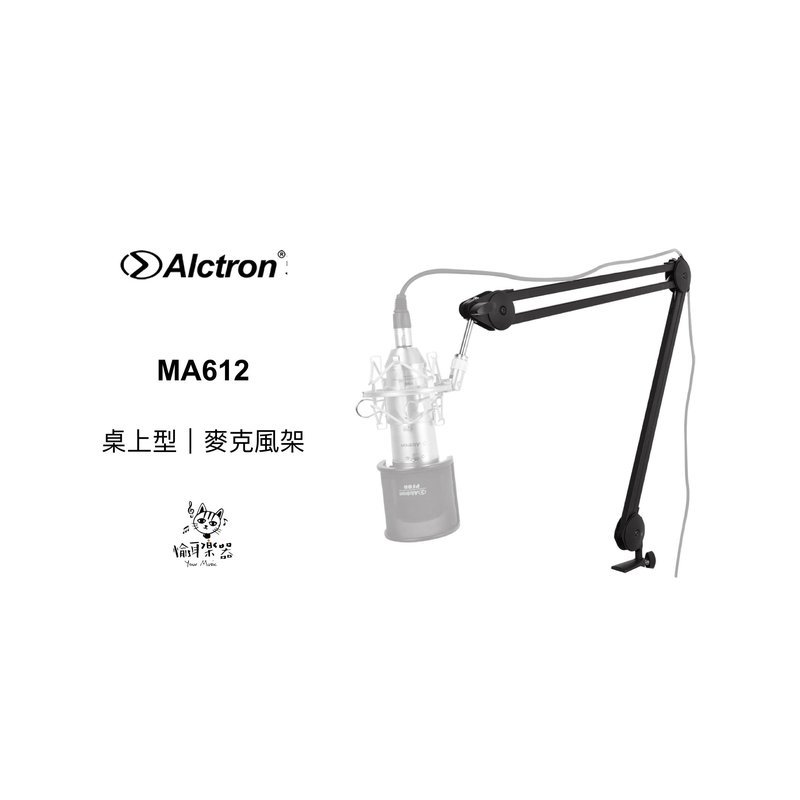 ♪ Your Music 愉耳樂器♪原廠公司貨 ALCTRON MA612 桌面懸臂式麥克風架 黑色款 原廠公司貨 ALCTRON MA612 桌面懸臂式麥克風架 黑色款 — 三峽麥克風