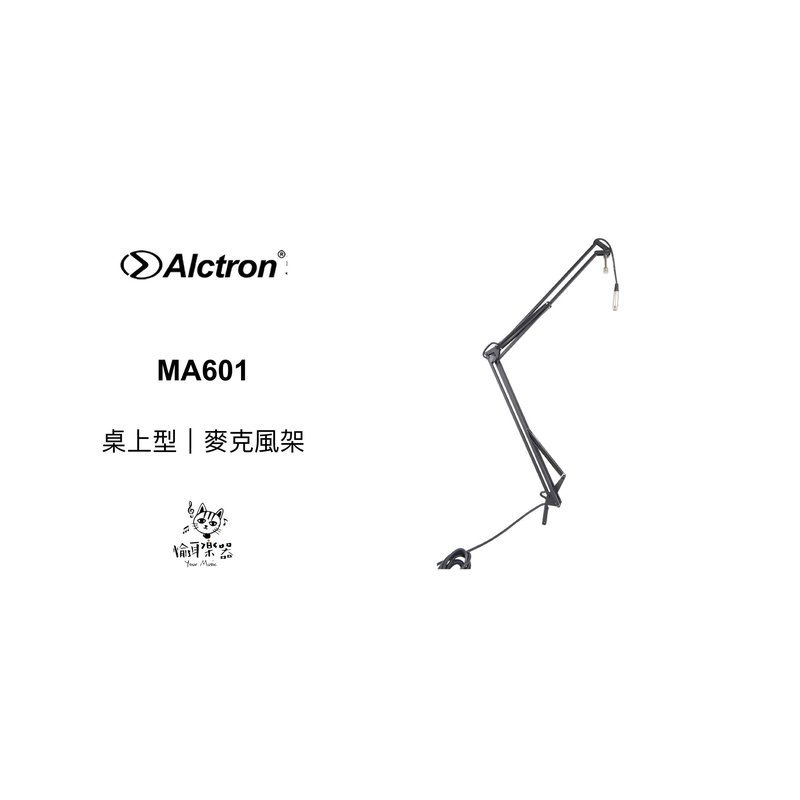 ♪ Your Music 愉耳樂器♪ ALCTRON 愛克創MA601 懸臂支架萬向面型麥克風桌支架 ALCTRON 愛克創MA601 懸臂支架萬向面型麥克風桌支架 — 三峽麥克風