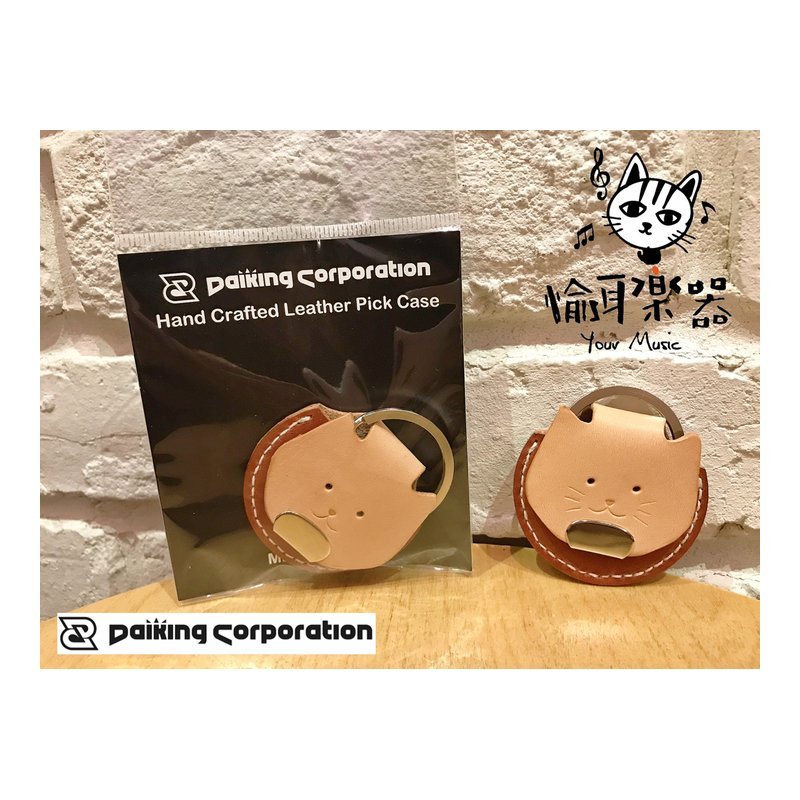 ♪ Your Music 愉耳樂器♪日本Daiking corporation手工真皮匹克收納鑰匙圈 貓咪款 pick盒 日本Daiking corporation手工真皮匹克收納鑰匙圈 貓咪款 pick盒 — 三峽吉他 / Bass