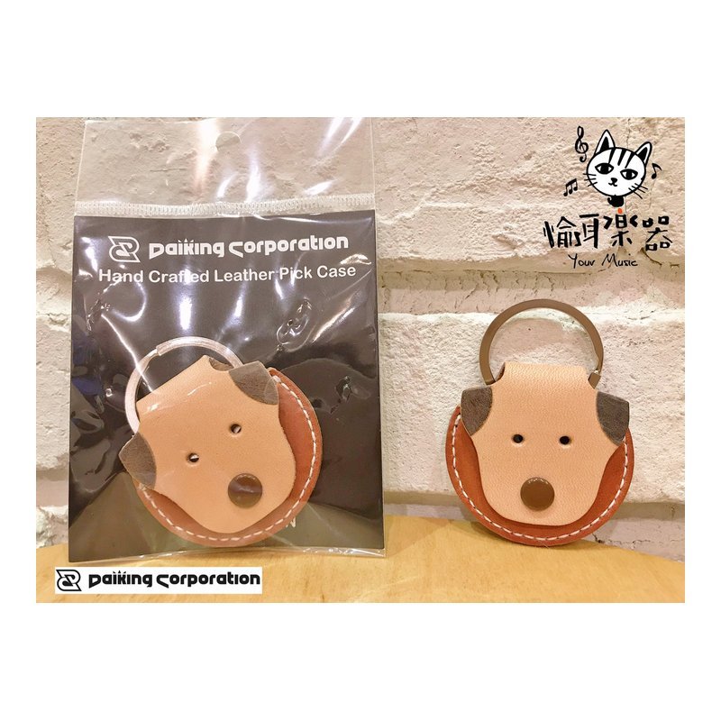 ♪ Your Music 愉耳樂器♪日本Daiking corporation手工真皮匹克收納鑰匙圈 狗狗款 pick盒 日本Daiking corporation手工真皮匹克收納鑰匙圈 狗狗款 pick盒 — 三峽吉他 / Bass