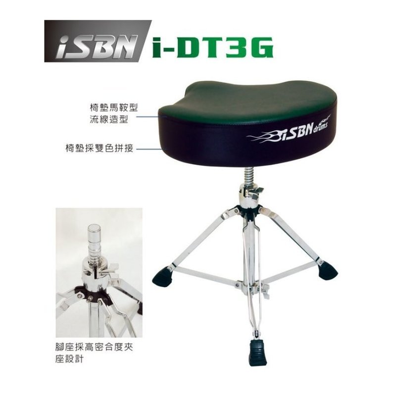 ♪ Your Music 愉耳樂器♪ISBN i-DT3G 鼓椅 旋轉式升降 馬鞍型鼓椅 公司貨 ISBN i-DT3G 鼓椅 旋轉式升降 馬鞍型鼓椅 公司貨 — 三峽鼓 / 打擊