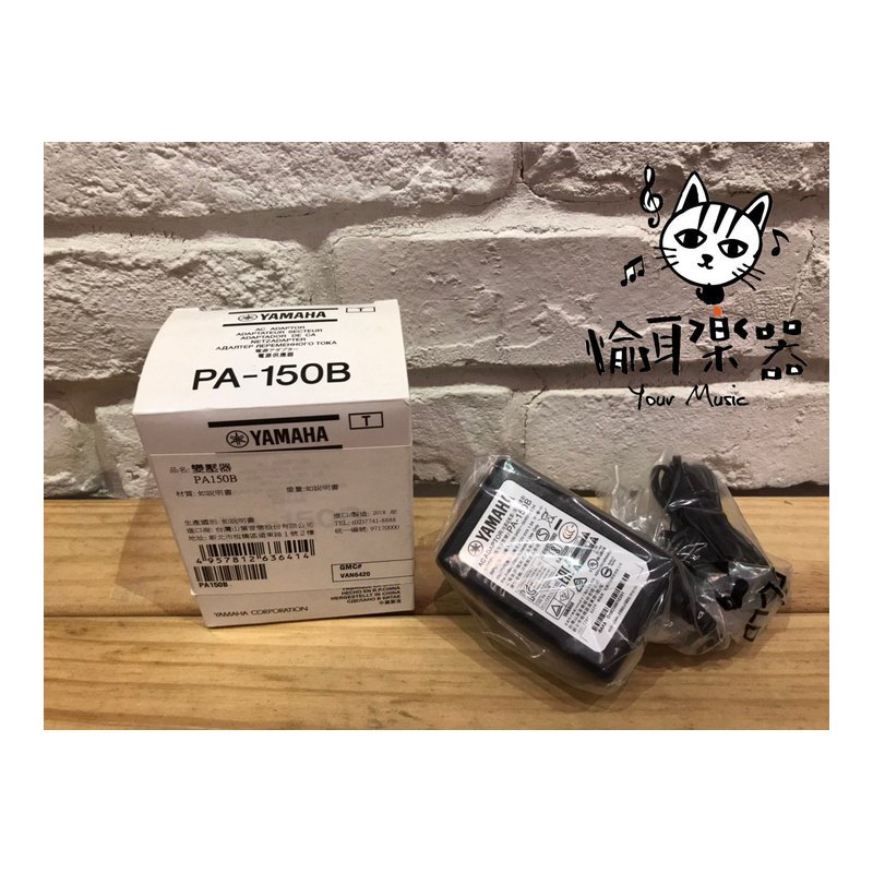 ♪ Your Music 愉耳樂器♪[預購]YAMAHA PA-150B 電子琴 電鋼琴 變壓器 原 PA - 5T2A [預購]YAMAHA PA-150B 電子琴 電鋼琴 變壓器 原 PA - 5T2A — 三峽鍵盤 / 鋼琴