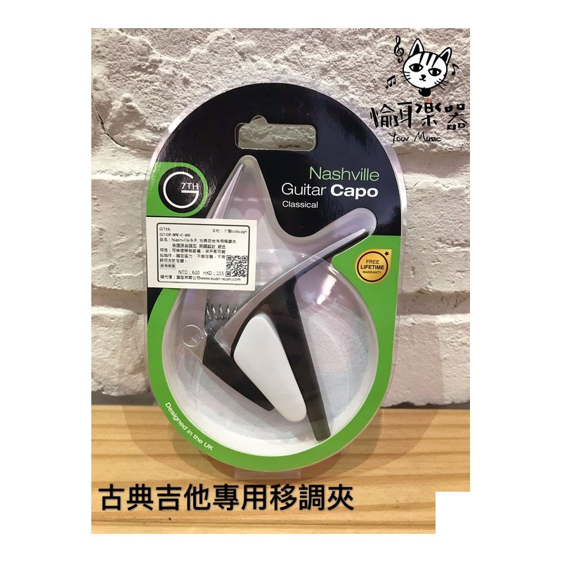 ♪ Your Music 愉耳樂器♪G7TH 古典吉他專用 NASHVILLE Classic 公司貨 移調夾 G7 G7TH 古典吉他專用 NASHVILLE Classic 公司貨 移調夾 G7 — 三峽吉他 / Bass
