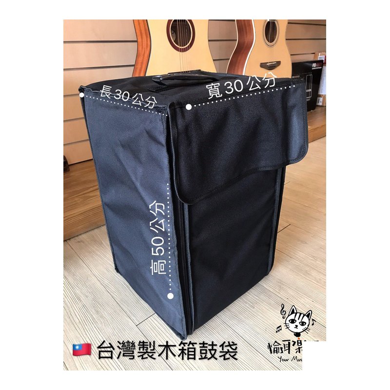 ♪ Your Music 愉耳樂器♪台灣製 木箱鼓袋 cajon袋 加厚 可雙肩背 手提 台灣製 木箱鼓袋 cajon袋 加厚 可雙肩背 手提 — 三峽鼓 / 打擊