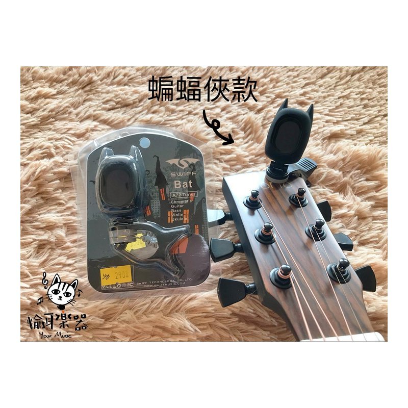 ♪ Your Music 愉耳樂器 ♪ swiff 可愛卡通調音器蝙蝠俠款 全音域 吉他 貝斯 小提琴 烏克麗麗可用 swiff 可愛卡通調音器蝙蝠俠款 全音域 吉他 貝斯 小提琴 烏克麗麗可用 — 三峽烏克麗麗