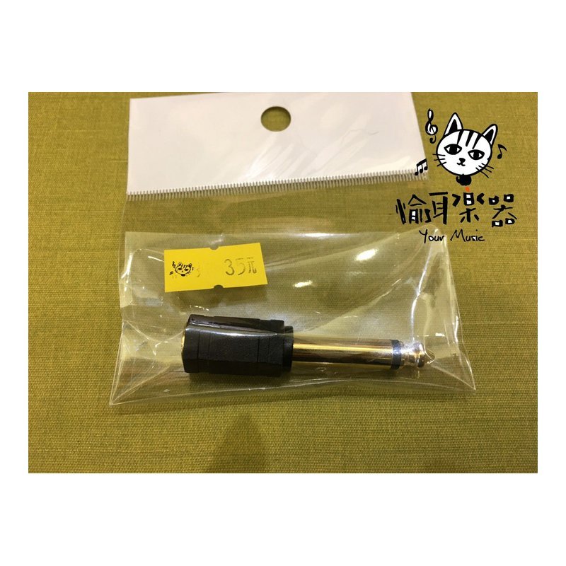 ♪ Your Music 愉耳樂器♪小轉大 3.5mm(母)轉6.3mm(公) 導線轉接頭 小轉大 3.5mm(母)轉6.3mm(公) 導線轉接頭 — 三峽配件 / 週邊