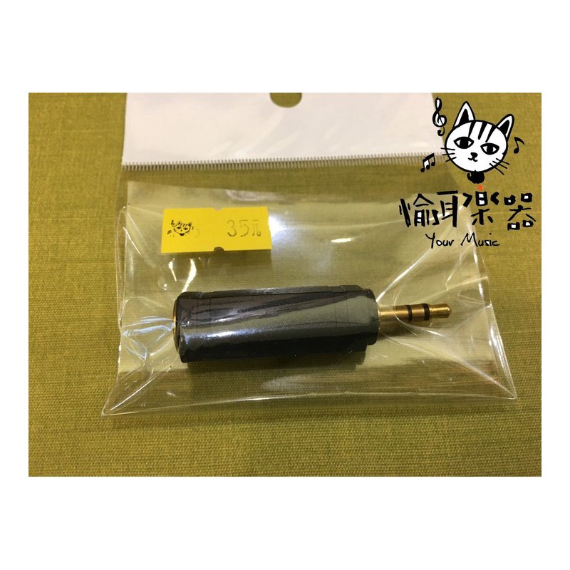 ♪ Your Music 愉耳樂器♪大轉小 6.3mm(母)轉 3.5mm(公) 導線轉接頭 大轉小 6.3mm(母)轉 3.5mm(公) 導線轉接頭 — 三峽配件 / 週邊
