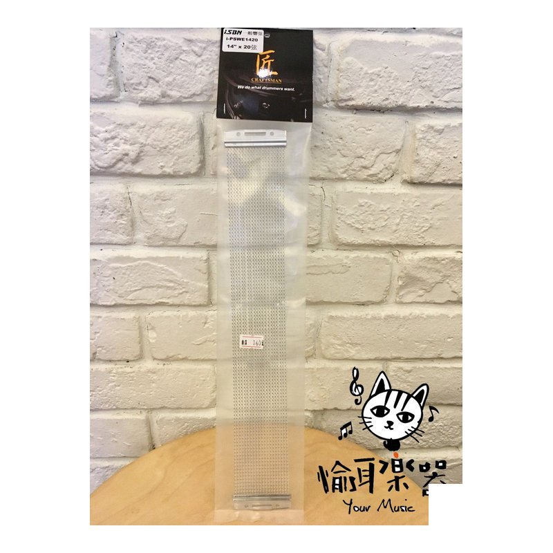 ♪ Your Music 愉耳樂器♪ i-PSWE1420小鼓 14吋 20弦 台製 響弦 響線 小鼓鏈 ISBN i-PSWE1420小鼓 14吋 20弦 台製 響弦 響線 小鼓鏈 ISBN — 三峽鼓 / 打擊