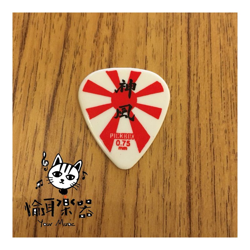♪Your Music 愉耳樂器♪PICKBOY 日式神風字樣pick 吉他 烏克麗麗匹克0.75mm PICKBOY 日式神風字樣pick 吉他 烏克麗麗匹克0.75mm — 三峽烏克麗麗