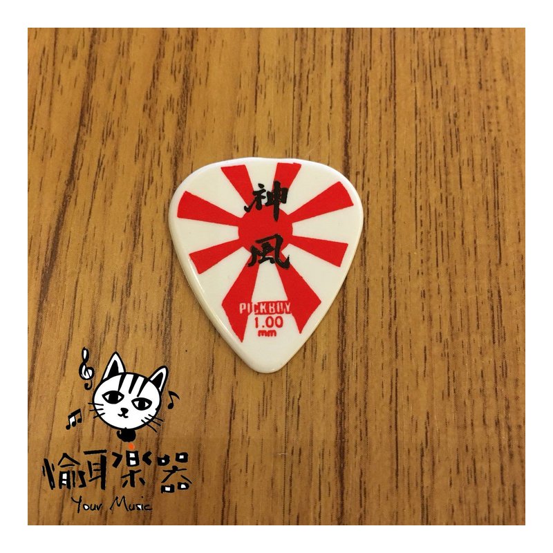 ♪Your Music 愉耳樂器♪PICKBOY 日式神風字樣pick 吉他 烏克麗麗匹克1.00mm PICKBOY 日式神風字樣pick 吉他 烏克麗麗匹克1.00mm — 三峽烏克麗麗