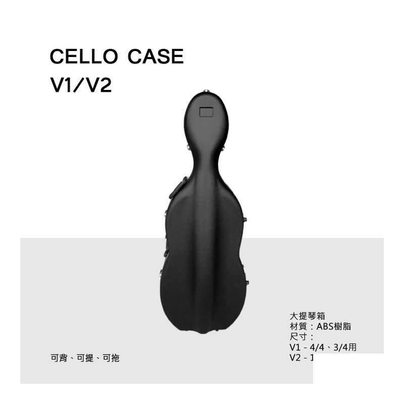 ♪ Your Music 愉耳樂器♪ GBA-V1 4/4 3/4大提琴盒 ABS硬盒 附滾輪 GBA-V1 4/4 3/4大提琴盒 ABS硬盒 附滾輪 — 三峽弦樂器