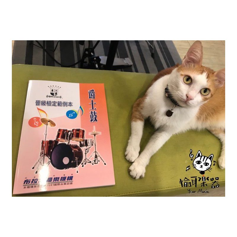 ♪ Your Music 愉耳樂器♪爵士鼓晉級檢定範例本 布拉格音樂機構 檢定 教材 範本 曲集 爵士鼓晉級檢定範例本 布拉格音樂機構 檢定 教材 範本 曲集 — 三峽鼓 / 打擊