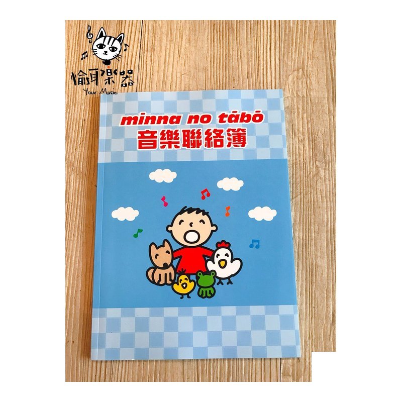 ♪ Your Music 愉耳樂器♪三麗鷗彩色音樂聯絡簿 - 大寶 Minna No Tabo GU11 附精美鼓勵貼紙 三麗鷗彩色音樂聯絡簿 - 大寶 Minna No Tabo GU11 附精美鼓勵貼紙 — 三峽鼓 / 打擊