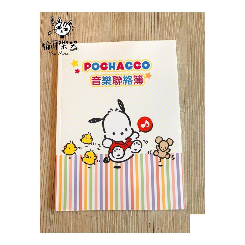 ♪ Your Music 愉耳樂器♪三麗鷗彩色音樂聯絡簿 - 帕洽狗 Pochacco GU112 附精美鼓勵貼紙 三麗鷗彩色音樂聯絡簿 - 帕洽狗 Pochacco GU112 附精美鼓勵貼紙 — 三峽鼓 / 打擊