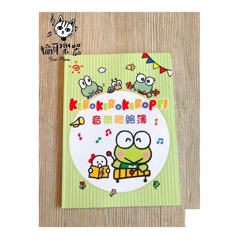 ♪ Your Music 愉耳樂器♪三麗鷗彩色音樂聯絡簿 - 大眼蛙GU105 附精美鼓勵貼紙一張 三麗鷗彩色音樂聯絡簿 - 大眼蛙GU105 附精美鼓勵貼紙一張 — 三峽鼓 / 打擊