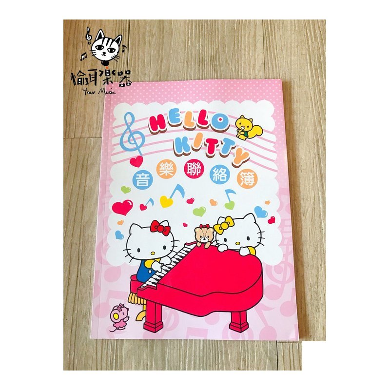 ♪ Your Music 愉耳樂器♪三麗鷗彩色音樂聯絡簿 - 粉KITTY GU101 附精美鼓勵貼紙一張 三麗鷗彩色音樂聯絡簿 - 粉KITTY GU101 附精美鼓勵貼紙一張 — 三峽鼓 / 打擊