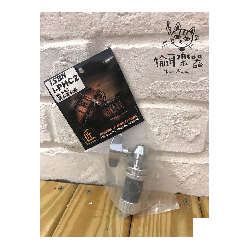 ♪ Your Music 愉耳樂器 ♪原廠公司貨 匠 ISBN 腳踏鈸 Hi-Hat 快速夾頭 i-PHC2 台灣製 原廠公司貨 匠 ISBN 腳踏鈸 Hi-Hat 快速夾頭 i-PHC2 台灣製 — 三峽鼓 / 打擊