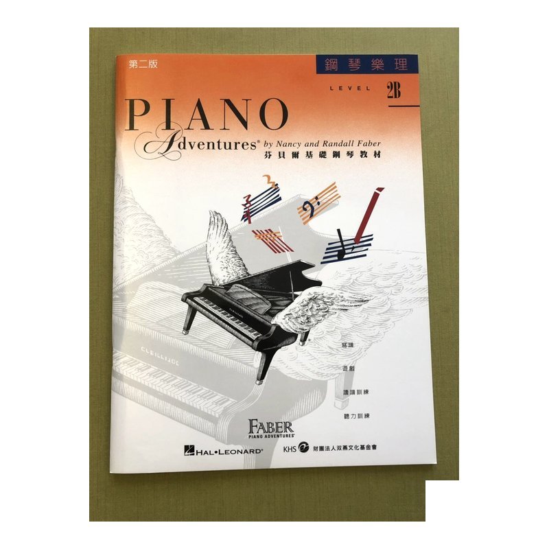 ♪ Your Music 愉耳樂器 ♪芬貝爾 鋼琴樂理 LEVEL2B 樂譜教材任選三本免運 芬貝爾 鋼琴樂理 LEVEL2B 樂譜教材任選三本免運 — 三峽鍵盤 / 鋼琴