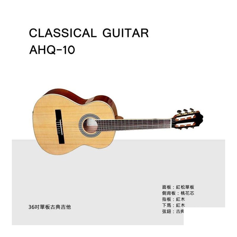 ♪ Your Music 愉耳樂器♪ AHQ-10 紅松木單板 古典吉他 送袋 AHQ-10 紅松木單板 古典吉他 送袋 — 三峽吉他 / Bass